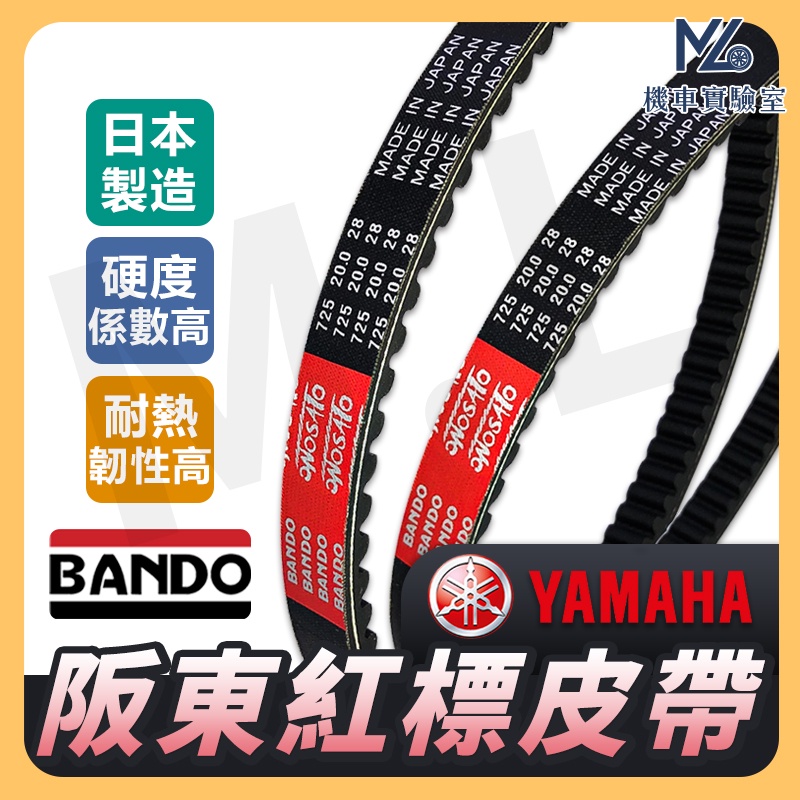 【現貨】BANDO 阪東皮帶 vinoora rs neo 勁豪 limi125 jog125 2TS皮帶 機車傳動皮帶