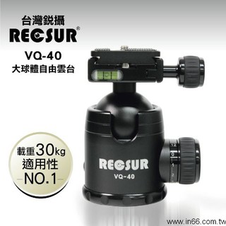 ☆王冠攝影社☆ RECSUR 銳攝 VQ-40 VQ40 大球體自由雲台 雙旋鈕 球型雲台 英連公司貨 載重30KG