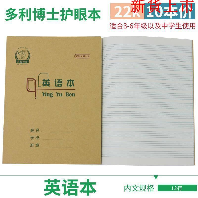 爆減 多利博士22開英語本小學生牛皮紙作業本22k護眼英語本22頁10 蝦皮購物