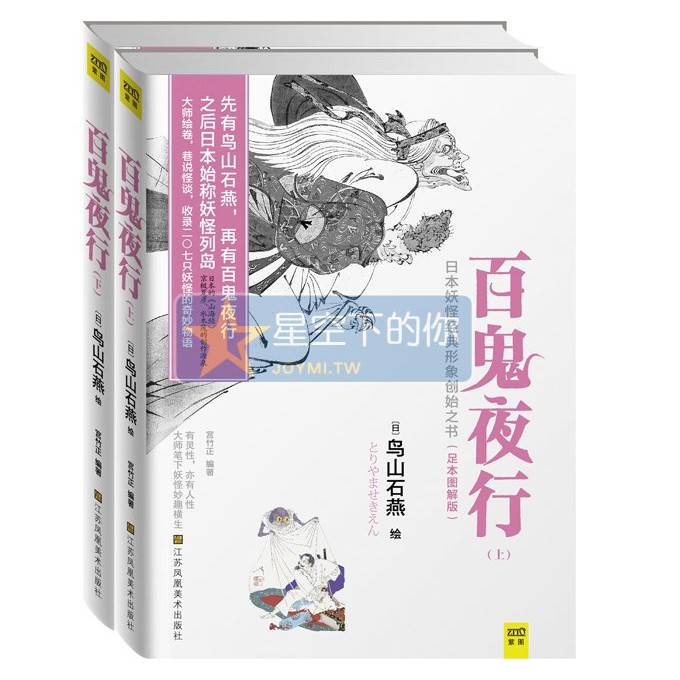 星空 簡體書 百鬼夜行全2冊足本圖解版日本妖怪經典形象創始之書宮竹正著鳥山石燕繪we 69 9正版z2 蝦皮購物
