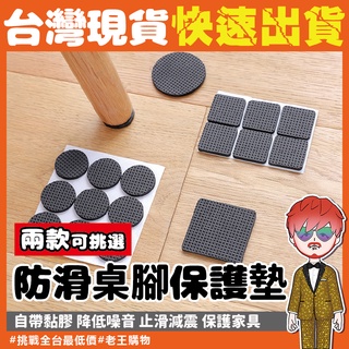 防滑桌腳保護墊【24H出貨🔥臺灣現貨】防滑貼片 eva 桌腳止滑貼 椅腳套 靜音桌腳墊 防滑墊 桌腳套 靜音墊 止滑墊