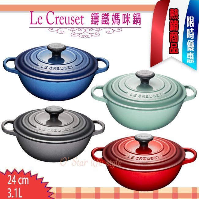 Le Creuset 24cm/3.1L  薄荷綠  藍莓 尊榮灰 櫻桃紅 鑄鐵 媽咪鍋 新款 大耳 四色可選