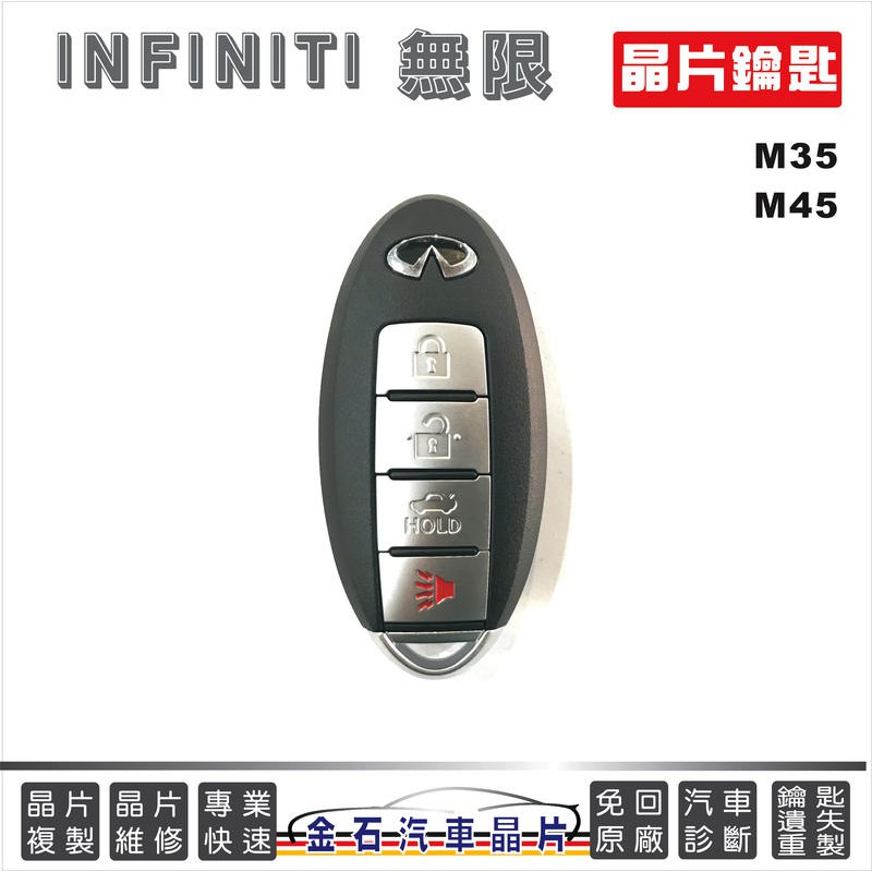 INFINITI 無限 M35 M45 鑰匙備份 感應鑰匙 KEYLESS 拷貝 複製 遙控器 鑰匙故障