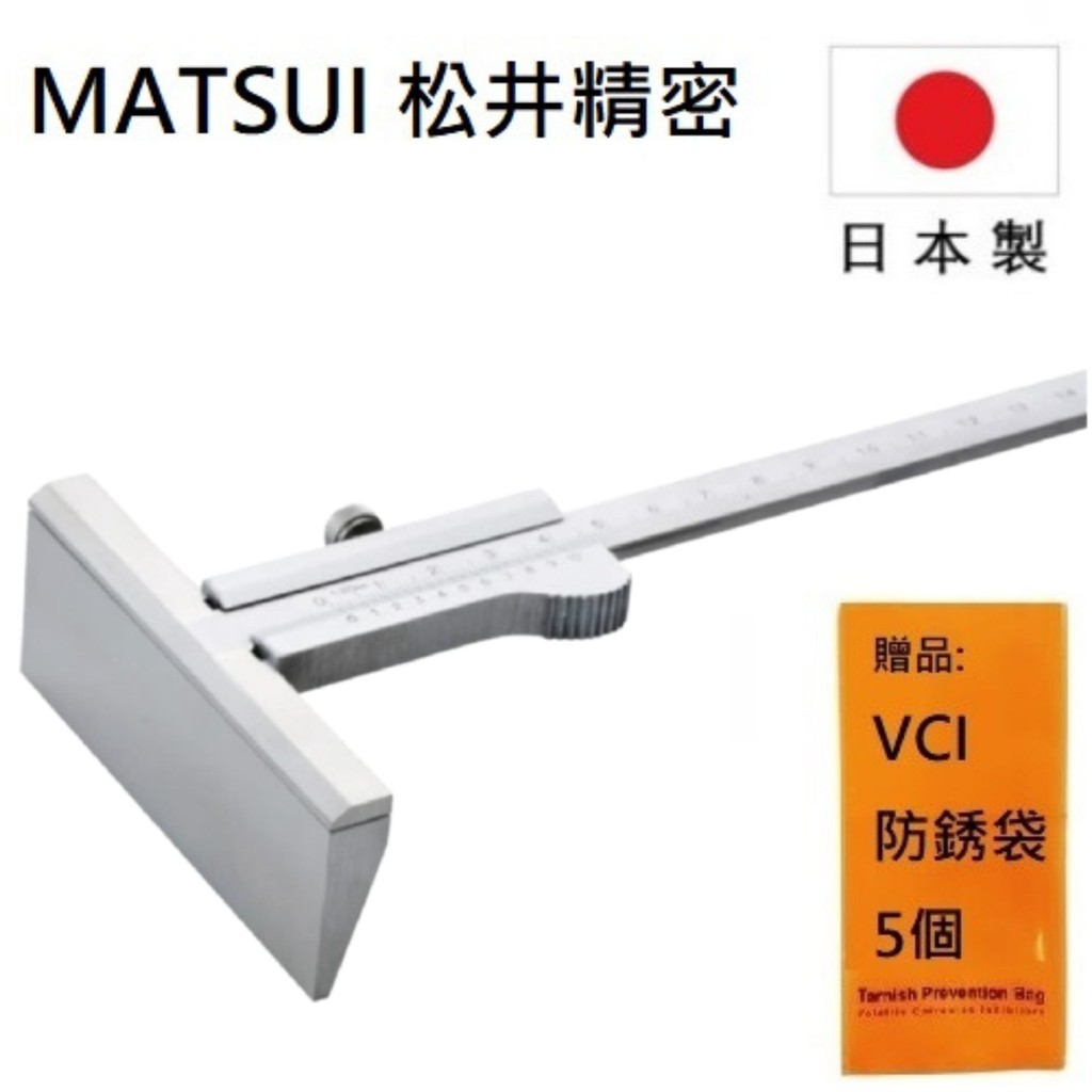 【MATSUI 松井精密】厚 T型游標卡尺 150mm(厚33mm), C3-15 高精度測量工具