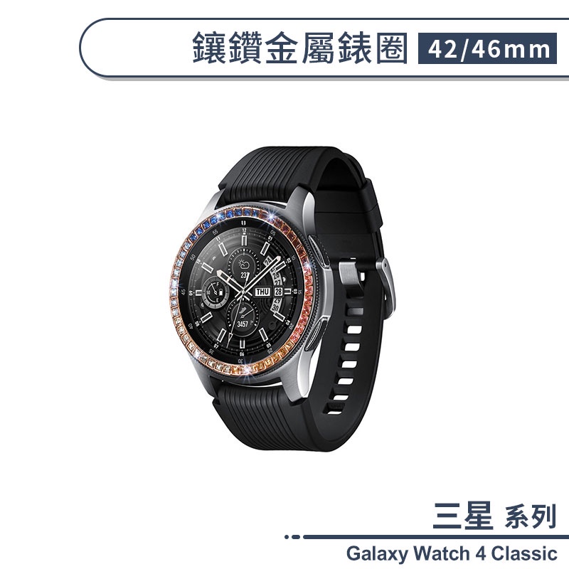 三星 Galaxy Watch 4 Classic 鑲鑽金屬錶圈(42/46 mm) 保護圈 錶面圈 三星錶圈