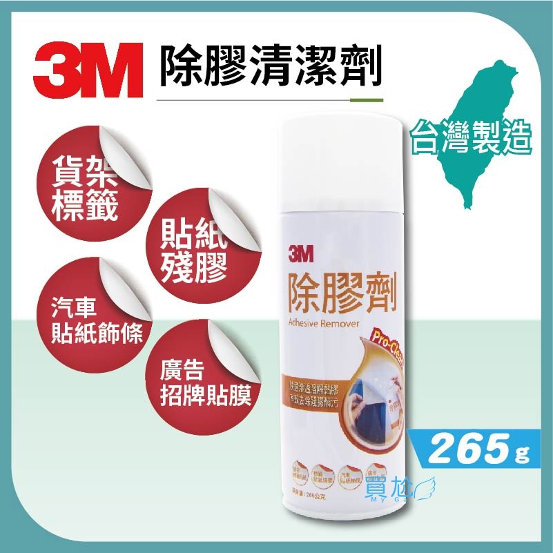 ✠買尬 開立發票✠ 3M 除膠劑 清潔省力 去膠劑 (265g/台灣製)
