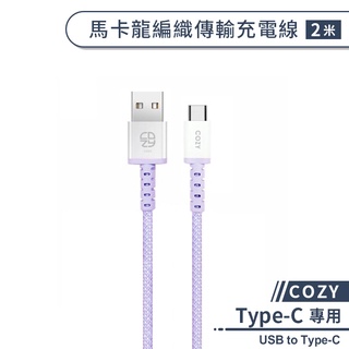 【COZY】馬卡龍編織傳輸充電線(2M) USB to Type-C 傳輸線 type-c充電線 快速充電線