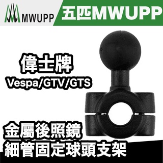 五匹 MWUPP 偉士牌 金屬後照鏡細管固定球頭支架 (Vespa/GTV/GTS)【極限專賣】