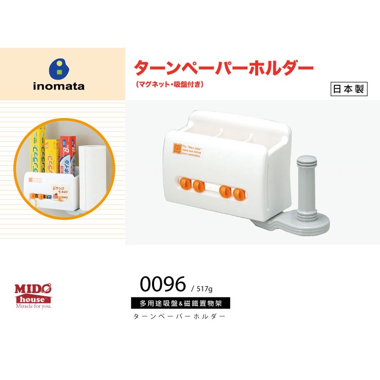 inomata 0096 多用途廚房收納吸盤&amp;冰箱磁鐵置物架/紙巾架