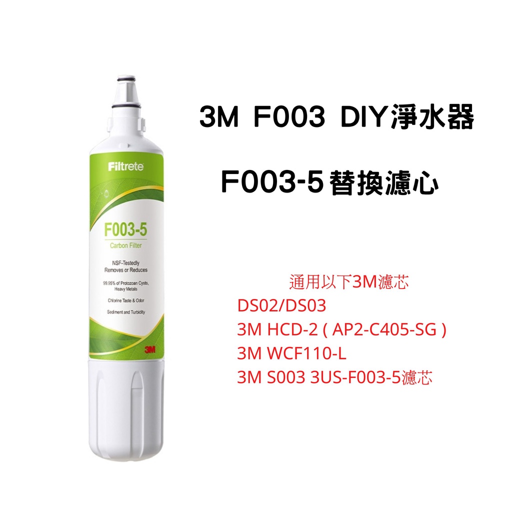 3M F003 DIY淨水器替換濾心 F003-5 通用DS02/DS03/S003 有效濾除異味、除鉛 原廠