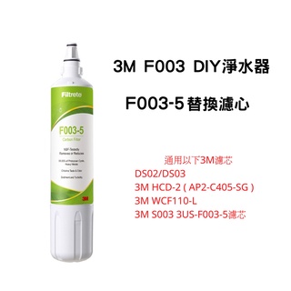 3M F003 DIY淨水器替換濾心 F003-5 通用DS02/DS03/S003 有效濾除異味、除鉛 原廠