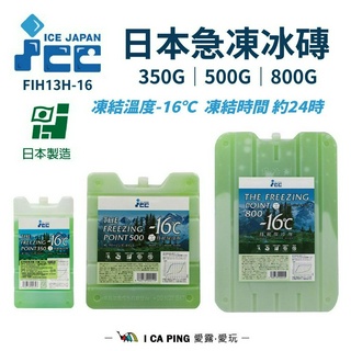 日本急凍冰磚-16度【ice JAPAN】FIH13H-16 35105/6/7 妙管家 冰磚 冷媒 愛露愛玩