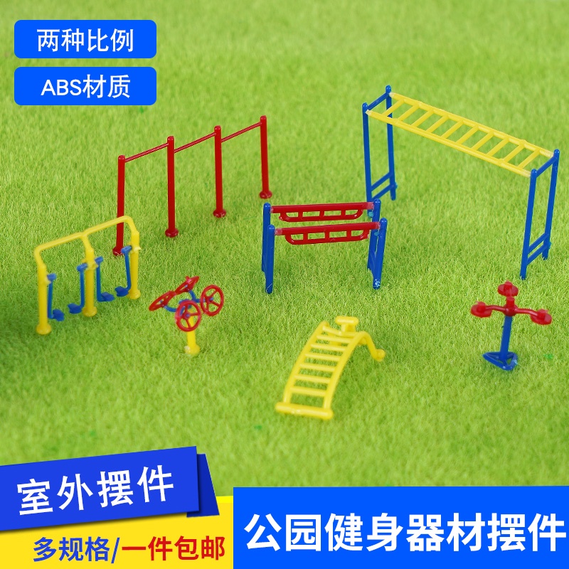 *喜鵲王國* 吉吉公園健身器材 DIY體育場 建筑沙盤模型材料 小區休閑健身器材
