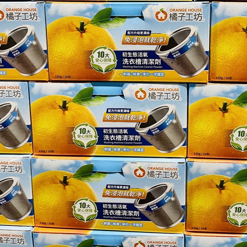 （現貨 限量減價) Orange House 橘子工坊 洗衣槽清潔劑 120公克 (拆箱分購)