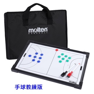 MOLTEN 手球教練版 MSBH 手球教練板 雙面 籃球戰術板 戰術板 戰術版 戰術盤 台灣製 附收納袋