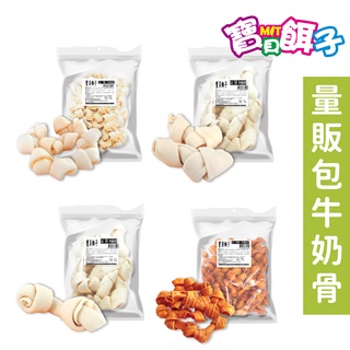 【寶貝餌子】牛奶骨 量販包 耐咬 天然牛皮 牛皮骨 啃咬玩具 耐咬零食 耐咬潔牙 寵物狗 狗零食 寵物零食 台灣製造