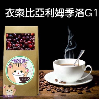 衣索比亞 利姆季洛G1半磅《精品咖啡豆×接單新鮮現烘》熟豆 新鮮不貴 探索美味莊園豆 精品豆 單品咖啡 莊園豆 精品咖啡