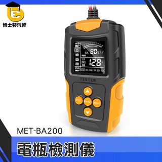 電瓶健康 電瓶檢測器 汽車電瓶測量 電瓶壽命 MET-BA200 電瓶量測 電壓檢測儀 汽車電瓶檢查 汽車蓄電池檢測儀