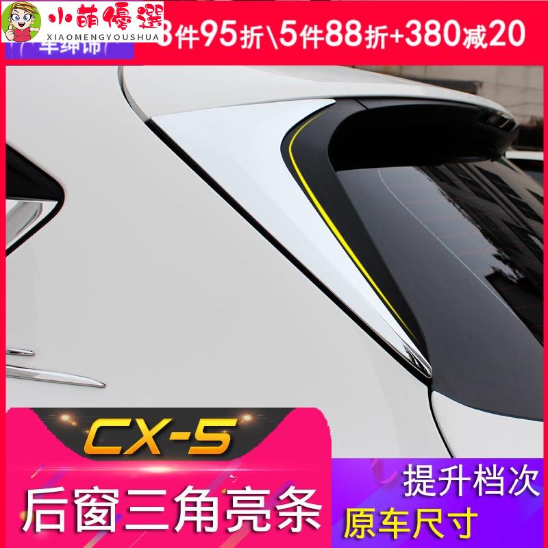 【小萌】馬自達cx-5尾翼飾條2017-21款第二代CX5配件改裝後窗三角亮片裝飾