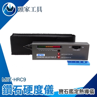 《頭家工具》硬度儀 耳環 項鍊 真假檢測 MET-HRC9 鑑定熱導儀 水晶硬度 測試硬度 硬度測試 硬度計