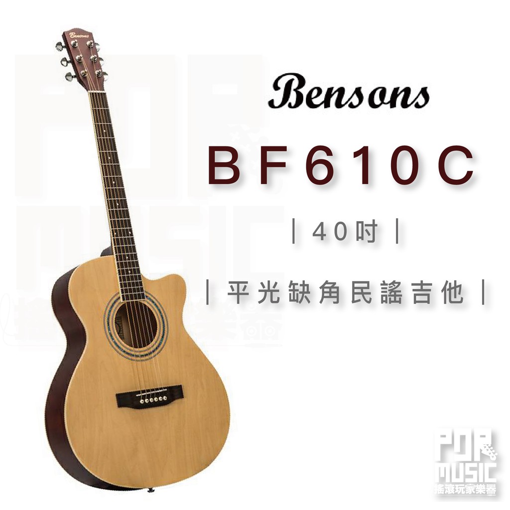 【搖滾玩家樂器】全新 免運 ｜ Bensons BF-610C ｜ 40吋 吉他 切角 附袋 民謠吉他 610C BF