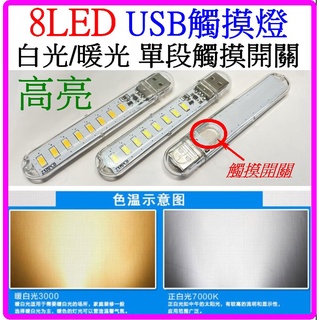 【成品購物】8LED USB觸摸燈 5V USB燈 LED燈 小夜燈 暖光 白光 露營燈 夜市燈 緊急照明燈 燈泡