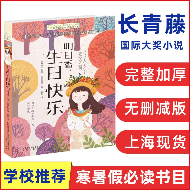 Qg 明日香 生日快樂長青藤國際大獎小說書系 日 青木和雄吉富多美外國兒童文學讀物小學生課外閱讀書籍9 10 蝦皮購物