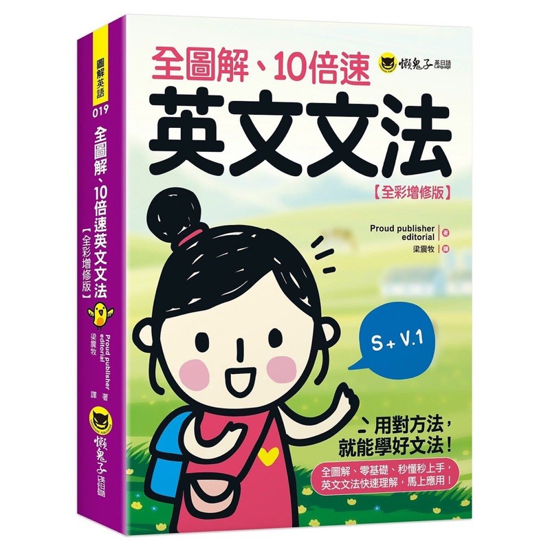 全圖解、10倍速英文文法【全彩增修版】/Proud publisher editorial 我識出版教育集團 官方直營店