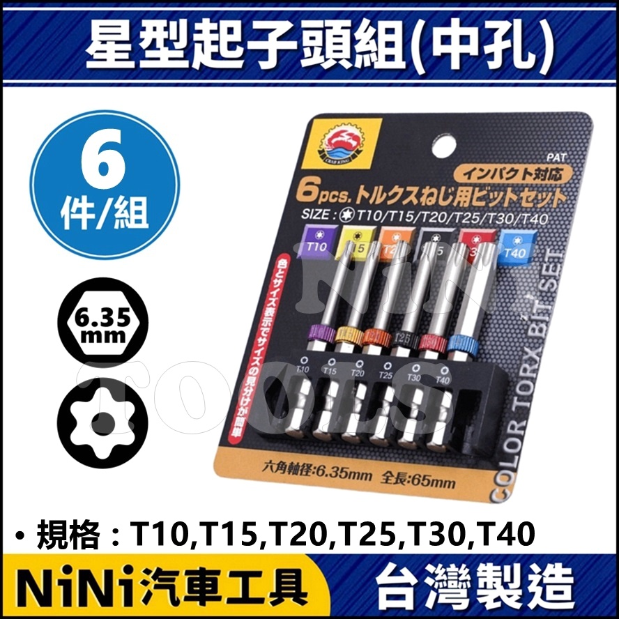 現貨【NINI汽車工具】6件 星型起子頭組(中孔) 65L | 1/4" 6.35 六角柄 起子頭 電動 扳手 板手