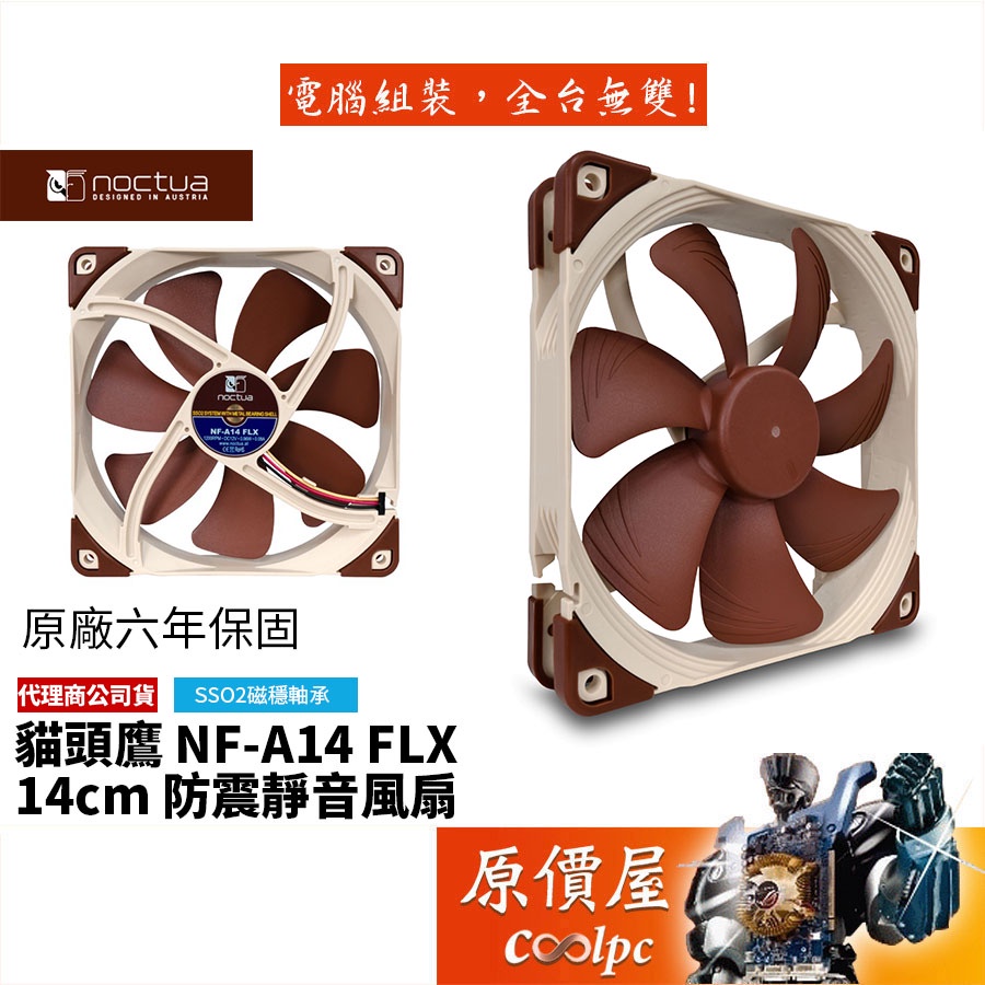 Noctua貓頭鷹 Noctua NF-A14 FLX 14cm/SSO2磁穩軸承/三段轉速調整/機殼風扇/原價屋