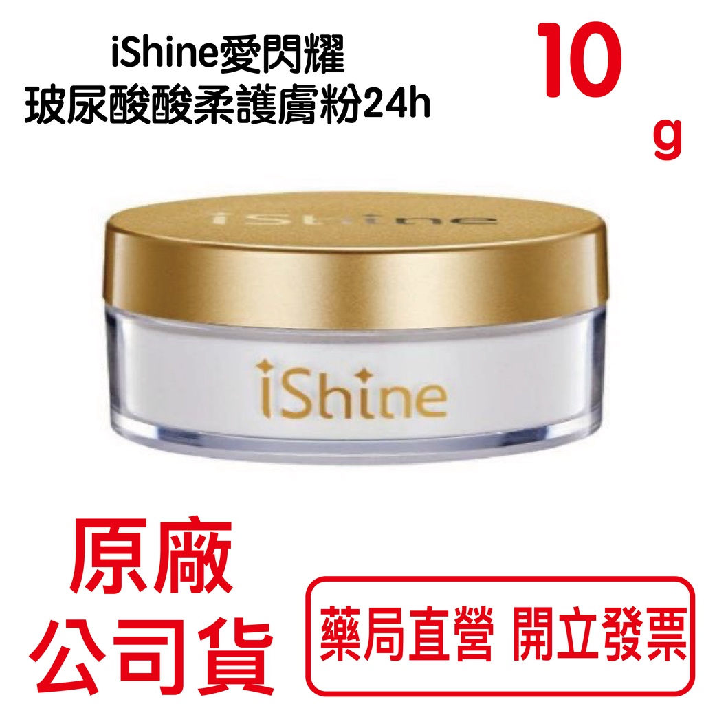 iShine愛閃耀 玻尿酸酸柔護膚粉24h 10g