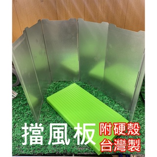 ▲GOGO露▲ 現貨🔥 擋風板 卡式爐擋風板 瓦斯爐 防風板 露營擋風板 6片 遮風板 野炊 露營 登山 野外 板橋