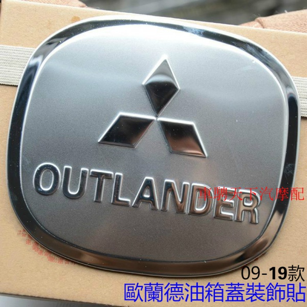 Outlander歐蘭德油箱蓋裝飾亮片貼  2009-2019款三菱歐藍德不鏽鋼油箱蓋裝飾貼汽車改裝專用亮貼