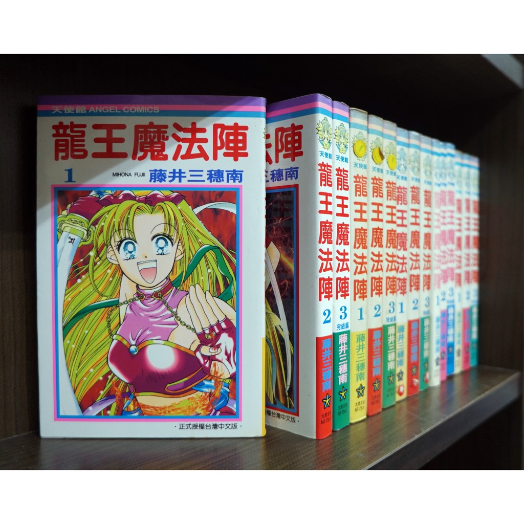 龍王魔法陣1 3完 藤井三穗南 霸氣貓 現貨 無章釘 外觀無章釘 蝦皮購物