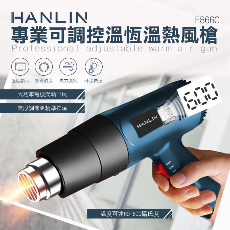 專業級熱風槍 HANLIN-F866C 可調控溫恆溫熱風槍 2000W大功率 液晶顯示溫度 60度-600度 雙發熱絲
