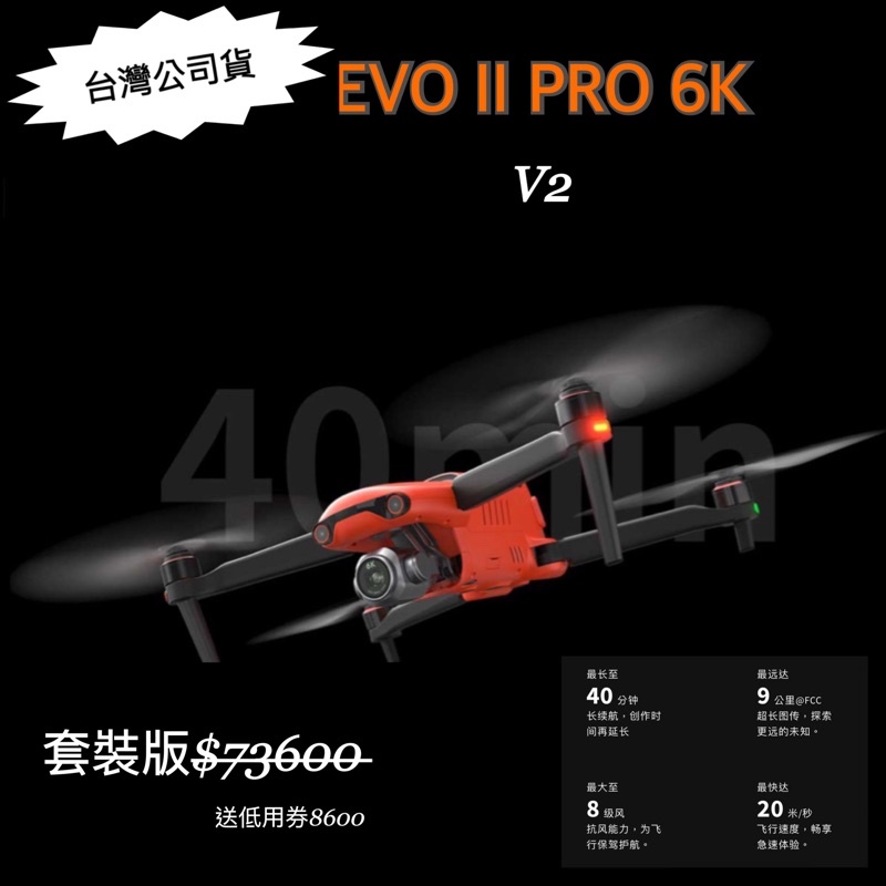 Autel EVO II PRO 6K 套裝版（實體店家）