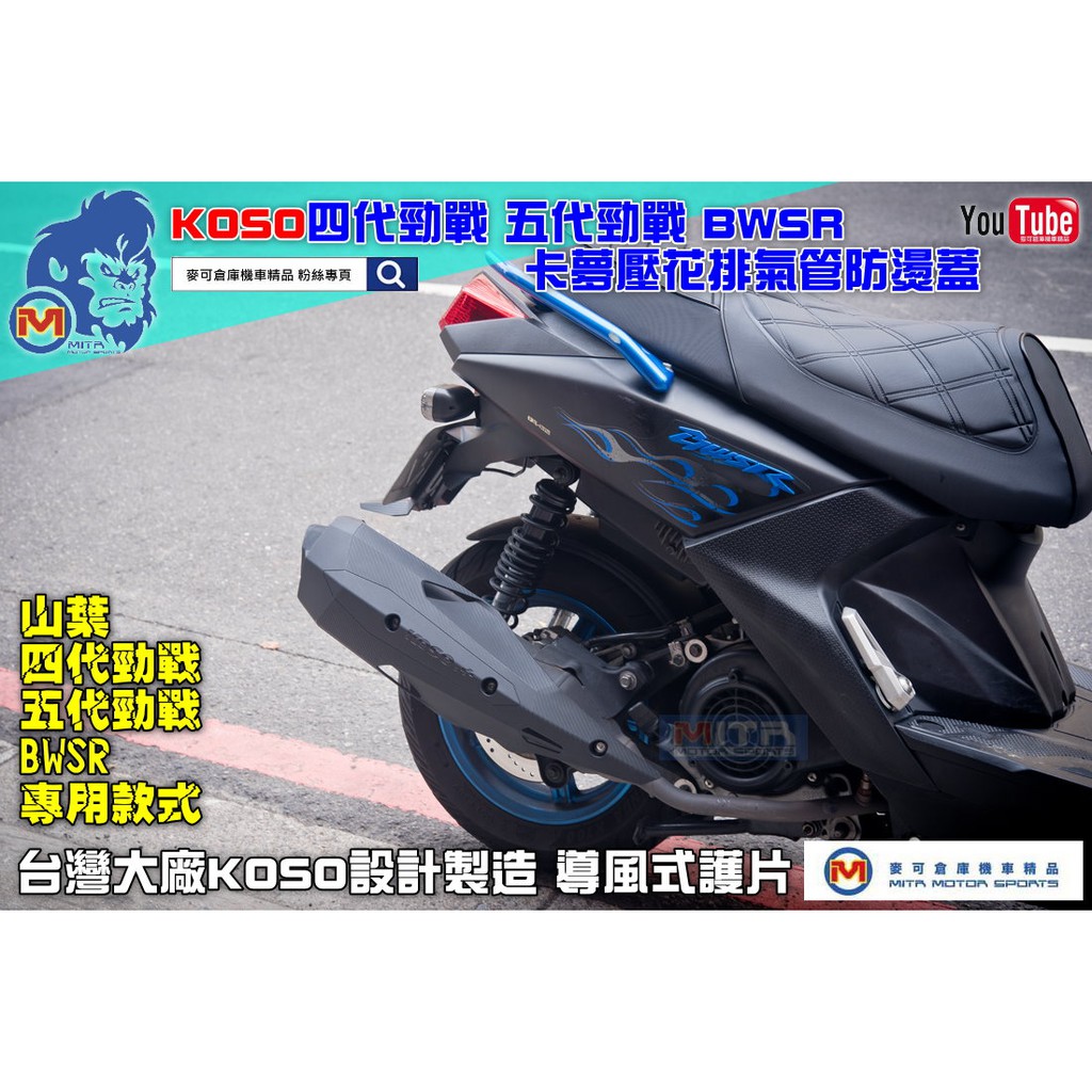 麥可倉庫機車精品【KOSO 四代 五代 勁戰 BWSR 卡夢紋 排氣管 防燙蓋】