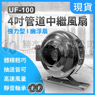 現貨【勝傑風機】UF100 4英吋 幽浮扇 送風機鼓風機 送風機 管路通風機 排風機 軸流扇 送風循環換氣機 快速出貨