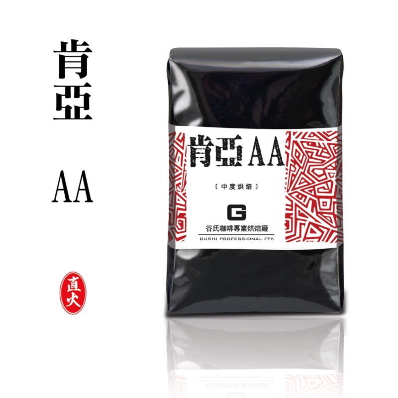 《谷氏咖啡專業烘焙廠》肯亞AA-接單烘焙/批發價/鮮烘咖啡豆/阿拉比卡/精品咖啡豆