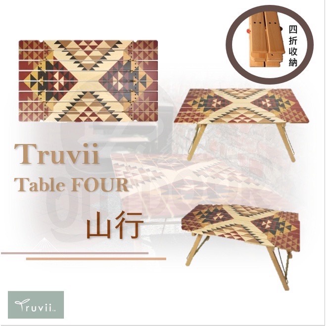 Truvii Table FOUR 山行 四折木桌 造形 蛋捲桌 85*50cm 折疊收納 小桌子【中大戶外】露營 風格