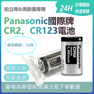 Panasonic 國際牌 CR2 CR123A電池 拍立得、測距儀專用【單顆裝】 一次性鋰電池✹
