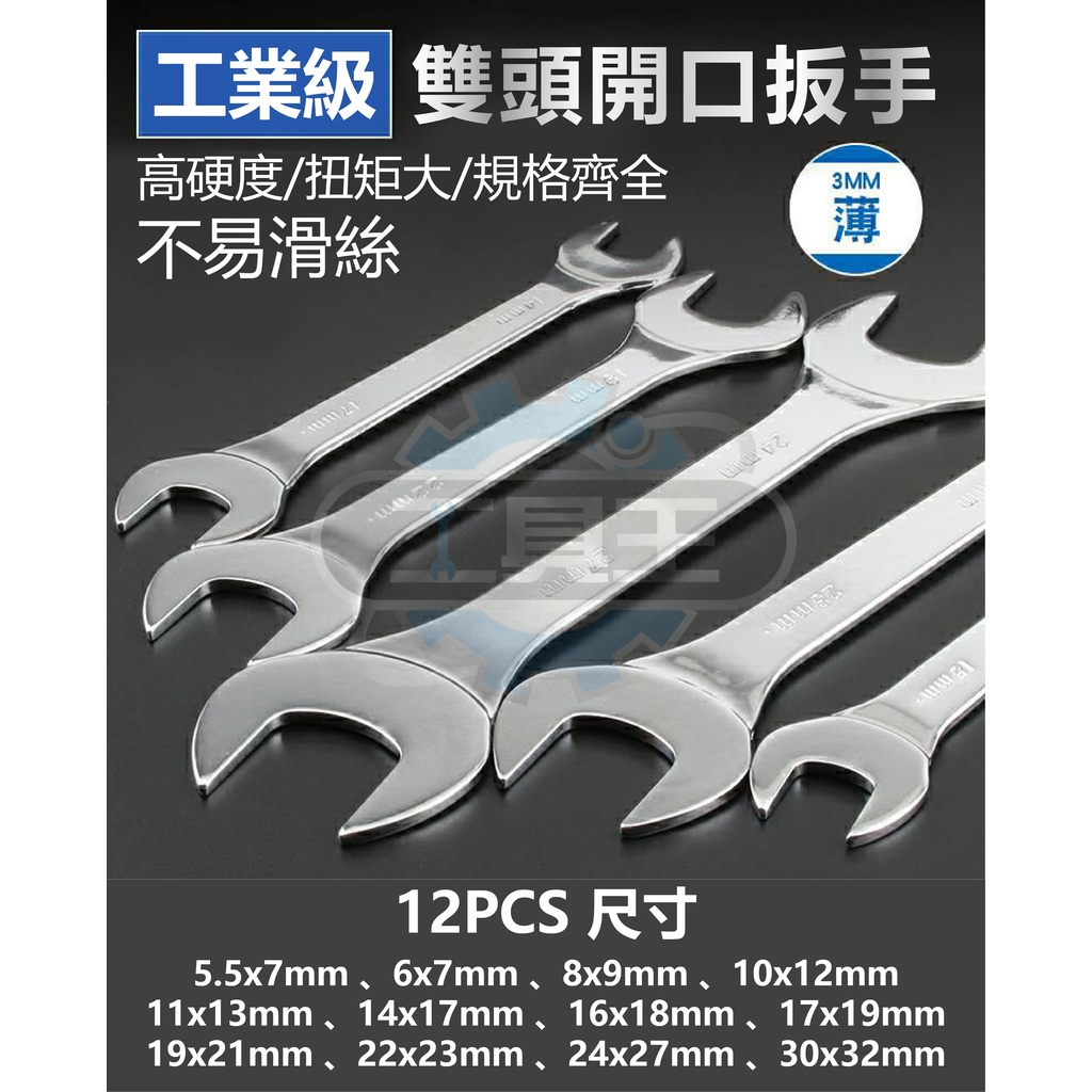 ⚡工具王⚡ 超薄板手 5PC (8-21MM) (厚度3MM) 洗衣機板手 水管板手 薄型板手 鍛造 板手 狹窄空間