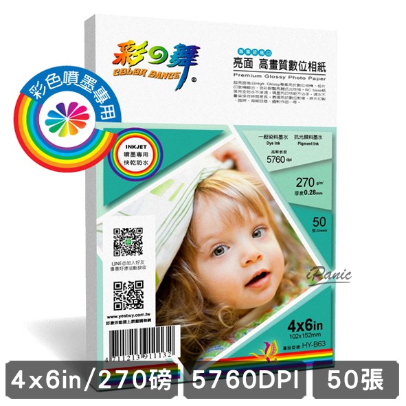 彩之舞 270g 4×6 100入 亮面 高畫質數位相紙 防水 HY-B63 相片紙 265磅 單面 噴墨印表機專用