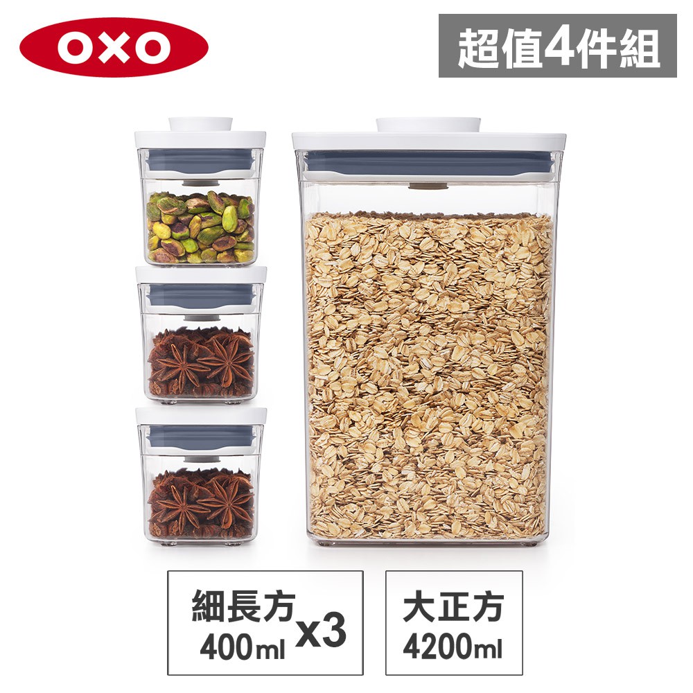 美國OXO POP 大正方+細長方按壓保鮮盒(4.2L+0.4Lx3)-密封罐/儲物罐/收納盒