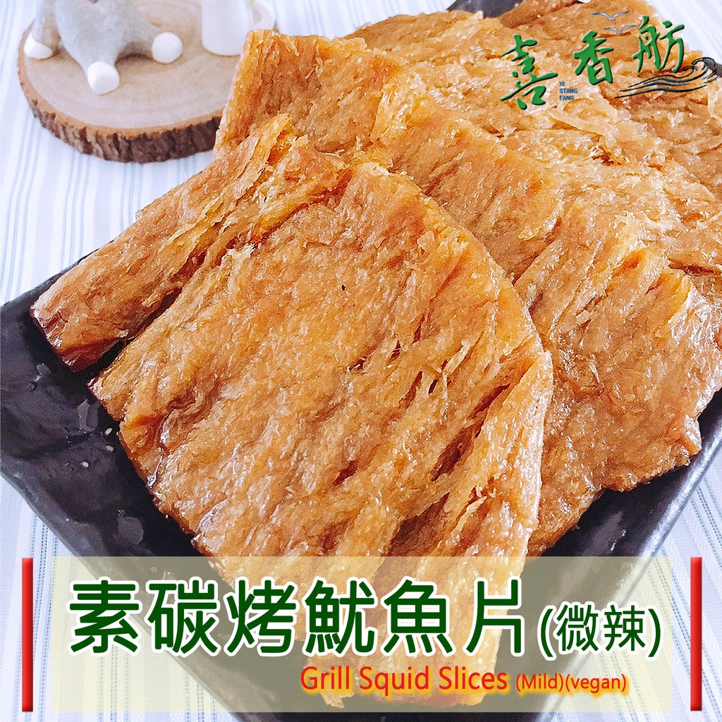 🌸喜香舫 素碳烤魷魚片(微辣)🌸旗津名產 養膳系列