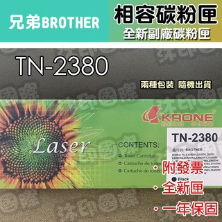 [沐印國際] TN2380 Brother兄弟 副廠碳粉匣 環保碳粉匣 L2540DW/MFC-L2700D OA耗材