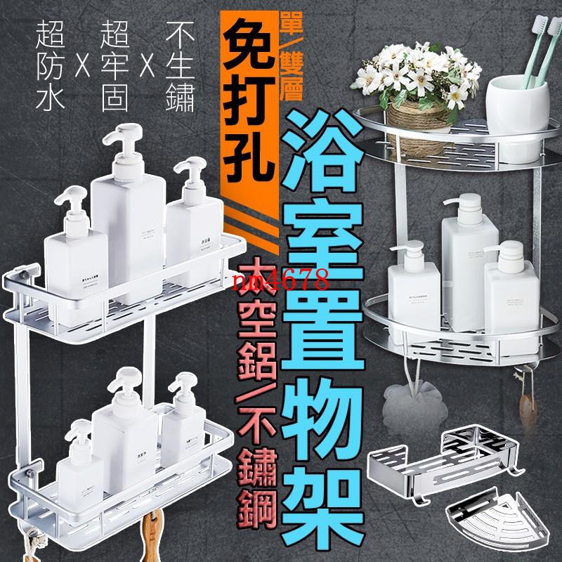 店長推薦超級好貨居家生活免打孔浴室置物架不鏽鋼置物架浴室置物架衛浴收納架廁所收納 蝦皮購物