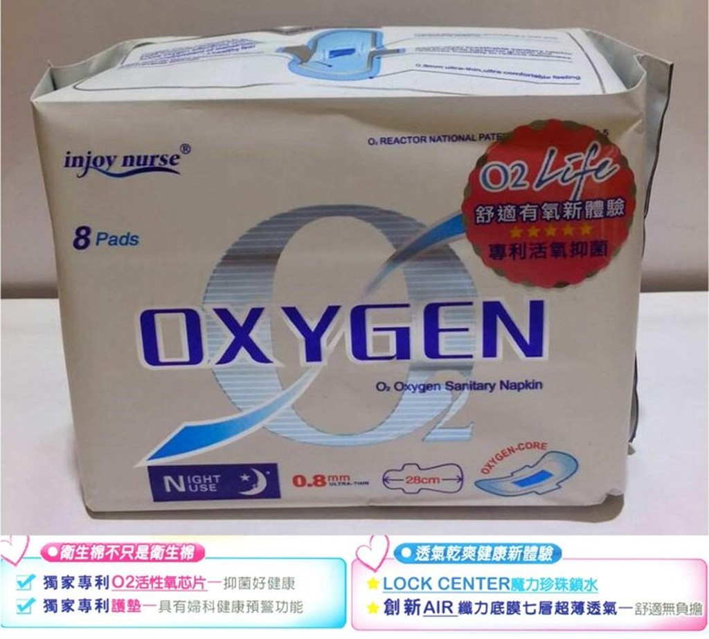 夜用--效期2017/12/11【OXYGEN】夜用--活氧醫美級專利衛生棉---夜用1包  (每包8片)