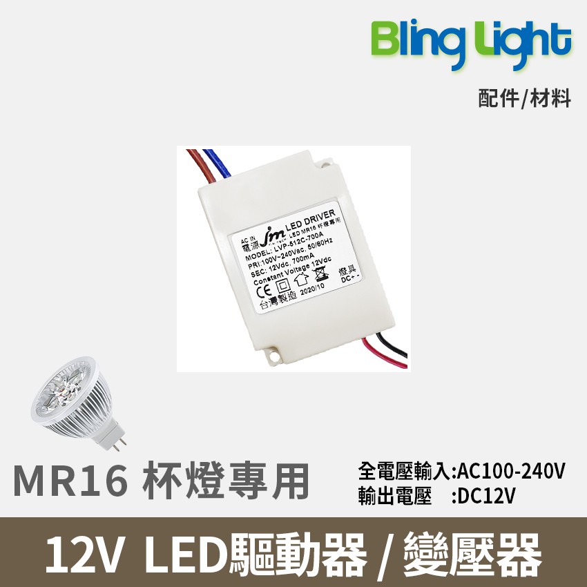 ◎Bling Light LED◎MR16杯燈12V專用台製LED 變壓器 驅動器，AC100-240V，輸出DC12V
