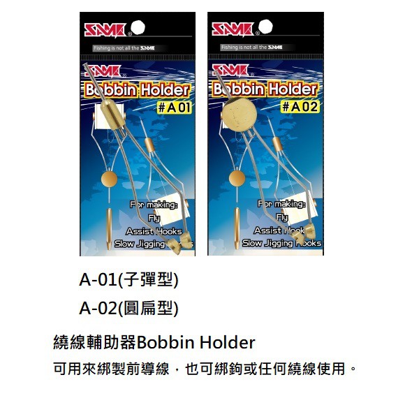 【SAME】莎之美 繞線輔助器 HOLDER 穿線輔助器 THREADER DIY綁線 綁魚皮 中壢鴻海釣具館